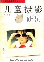 儿童摄影 1993 PDF电子版封面 780536186X 罗英著