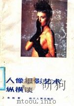 人像摄影艺术纵横谈 1987 PDF电子版封面 7220000995 朱枢著