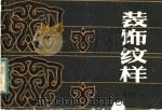 装饰纹样 1983 PDF电子版封面 8081·13143 戴苍奇绘著