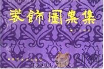 装饰图案集（1993 PDF版）
