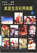家庭生活彩照拍摄 1991 PDF电子版封面 7532711692 钟文毅编著