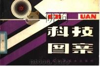 科技图案（1981 PDF版）