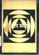 基础图案技法（1984 PDF版）