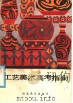 工艺美术高考指南（1988 PDF版）