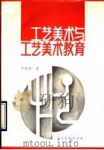 工艺美术与工艺美术教育（1990 PDF版）
