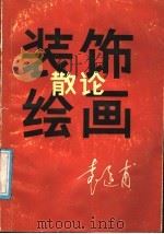 装饰绘画散论（1987 PDF版）