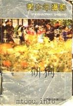 青少年摄影 1990 PDF电子版封面 7542804839 《青少年摄影》编写组编