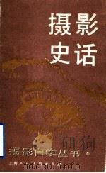 摄影史话 1989 PDF电子版封面 753220023X 邓明编著
