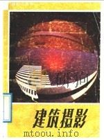 建筑摄影 1989 PDF电子版封面 7800070336 杨晓利著