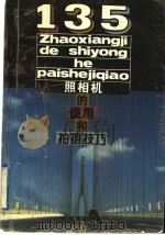 135照相机的使用和拍摄技巧   1995  PDF电子版封面  7534519772  李以恭，董介人编著 