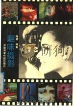 趣味摄影（1991 PDF版）