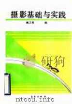 摄影基础与实践 1990 PDF电子版封面 7502903712 郭万章编写