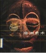 非洲艺术   1991  PDF电子版封面  7532205207  梁宇编著 