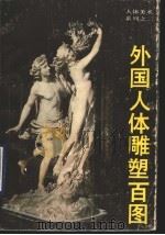 外国人体雕塑百图（1989 PDF版）