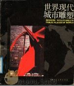 世界现代城市雕塑（1987 PDF版）