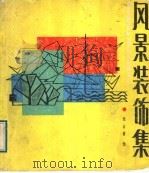 风景装饰集（1989 PDF版）