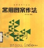 常用图案作法（1990 PDF版）