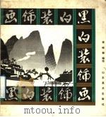 黑白装饰画（1992 PDF版）