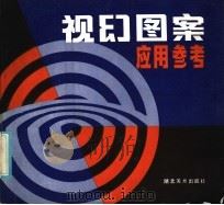 视幻图案应用参考（1986 PDF版）