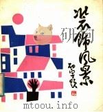装饰风景（1983 PDF版）