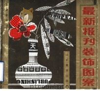 最新报刊装饰图案（1992 PDF版）