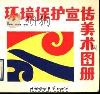 环境保护宣传美术图册 1991 PDF电子版封面 7800108937 朱胜利,胡若佳编绘
