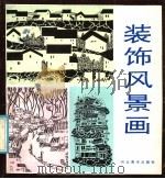 装饰风景画（1986 PDF版）