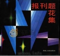 报刊题花集（1990 PDF版）