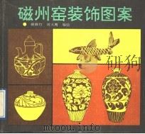 磁州窑装饰图案 1992 PDF电子版封面 7531004437 韩修竹,刘天鹰编绘