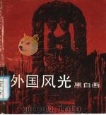 外国风光黑白画（1991 PDF版）