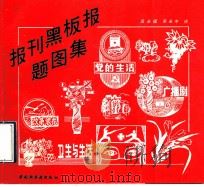 报刊黑板报题图集 1992 PDF电子版封面 7501911584 吴永福,吴永中绘