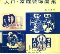人口·家庭装饰画集（1991 PDF版）