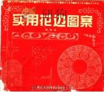 实用花边图案（1995 PDF版）