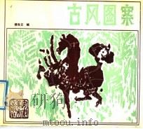 古风图案（1991 PDF版）