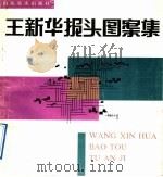 王新华报头图案集   1992  PDF电子版封面  7533004612  王新华绘 