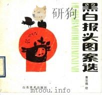 黑白报头图案选（1990 PDF版）