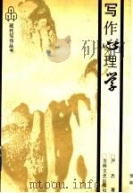 写作心理学   1991  PDF电子版封面  7805284687  严杰著 