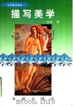 描写美学  文学描写技法（1998 PDF版）