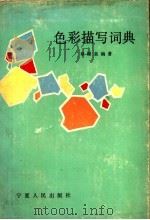 色彩描写词典（1988 PDF版）