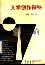 文学创作探秘 1991 PDF电子版封面 7800394395 杨品,王君著