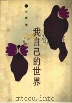 我自己的世界 1992 PDF电子版封面 780091285X 木青著