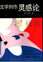 文学创作灵感论 1990 PDF电子版封面 7561403461 郭久麟著