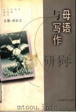 母语与写作 1999 PDF电子版封面 7544016102 旻乐著