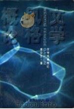 文学风格概论 1996 PDF电子版封面 7532822737 姜岱东著
