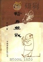 滑稽与幽默 1989 PDF电子版封面 7800740773 方成著