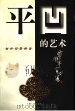 平凹的艺术 创作问答例话 1998 PDF电子版封面 7208027358 贾平凹,冯有源著