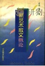 新艺术散文概论 1997 PDF电子版封面 7532824675 许评,耿立著