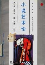 小说艺术论 1991 PDF电子版封面 7805054924 李炳银著