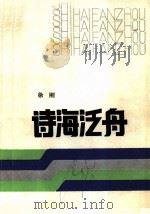 诗海泛舟 1986 PDF电子版封面 10302·70 徐刚著