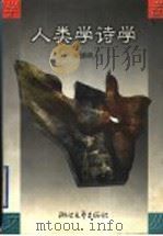 人类学诗学 1998 PDF电子版封面 7533910613 张德明著